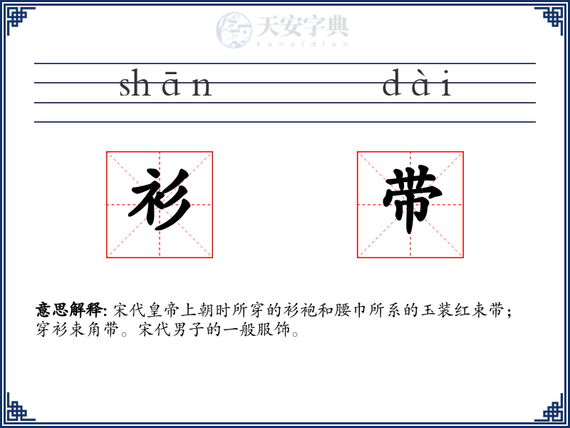 衫带