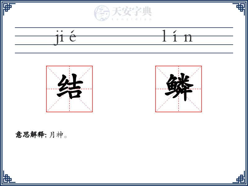 结鳞