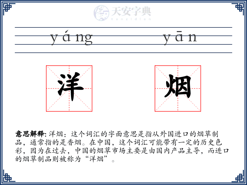 洋烟