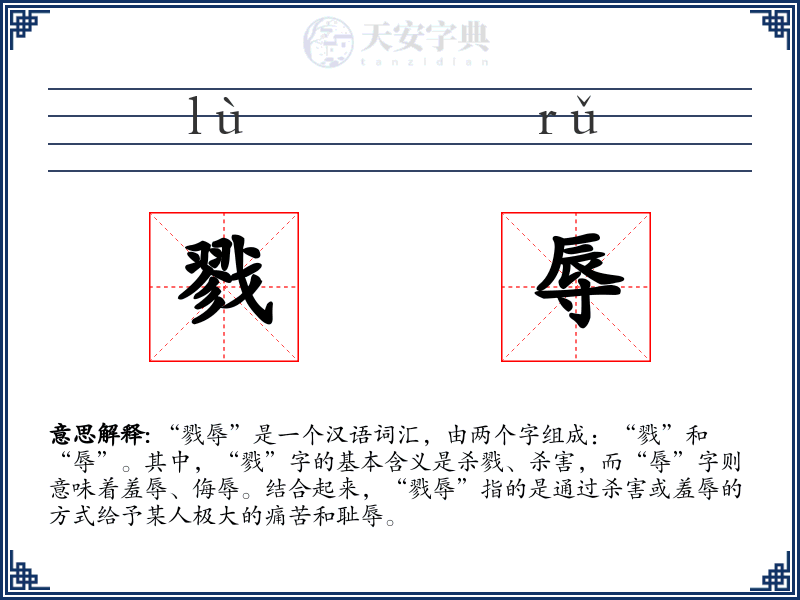 戮辱
