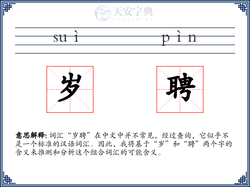 岁聘