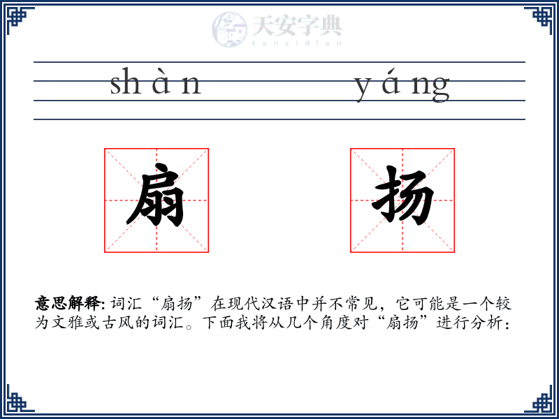 扇扬