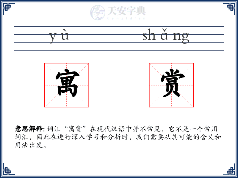 寓赏