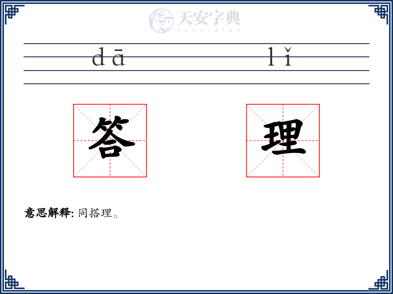 答理