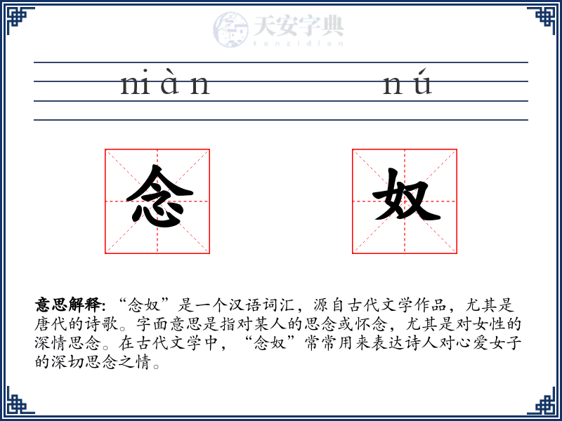 念奴