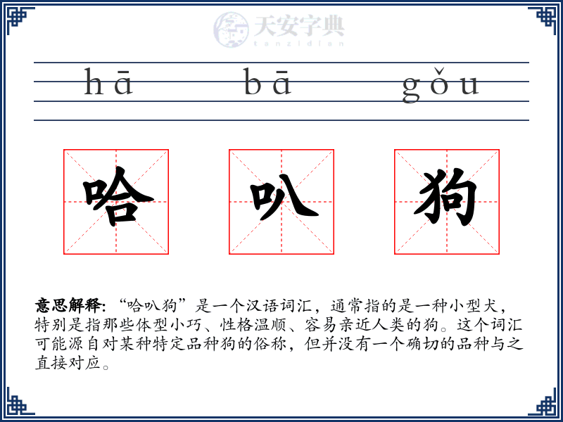 哈叭狗