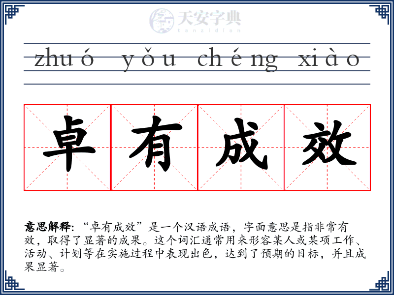 卓有成效