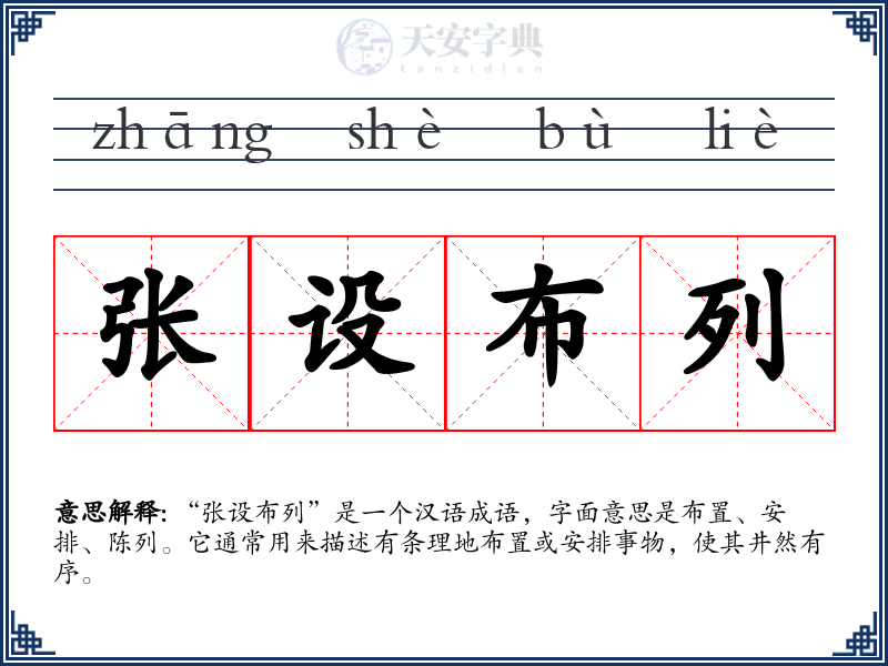 张设布列