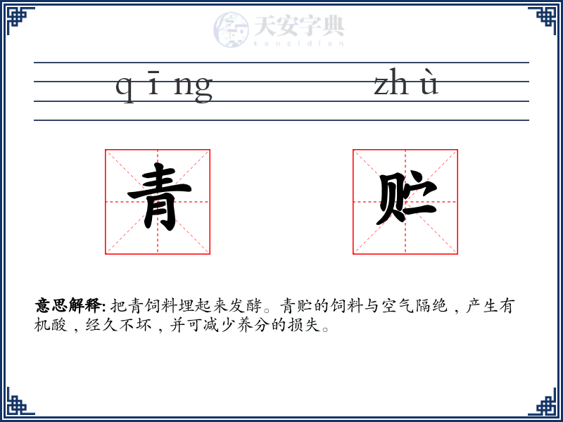 青贮