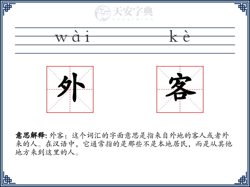 外客