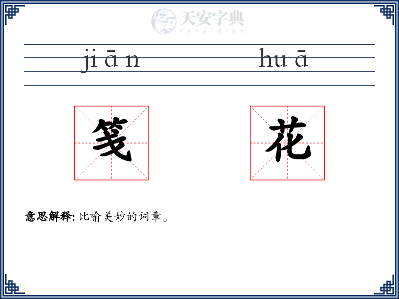 笺花
