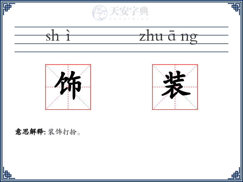饰装