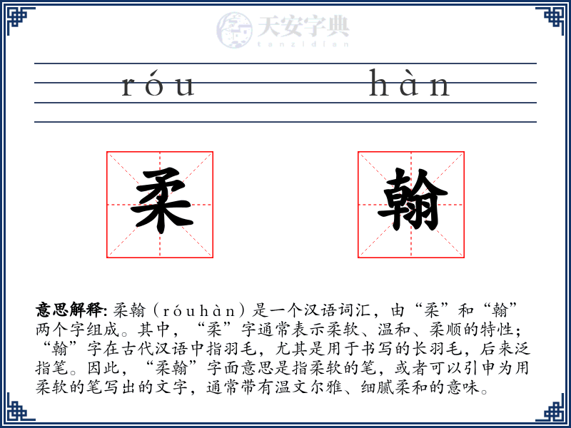 柔翰