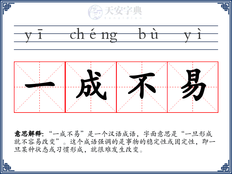 一成不易