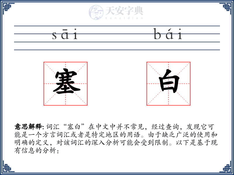 塞白