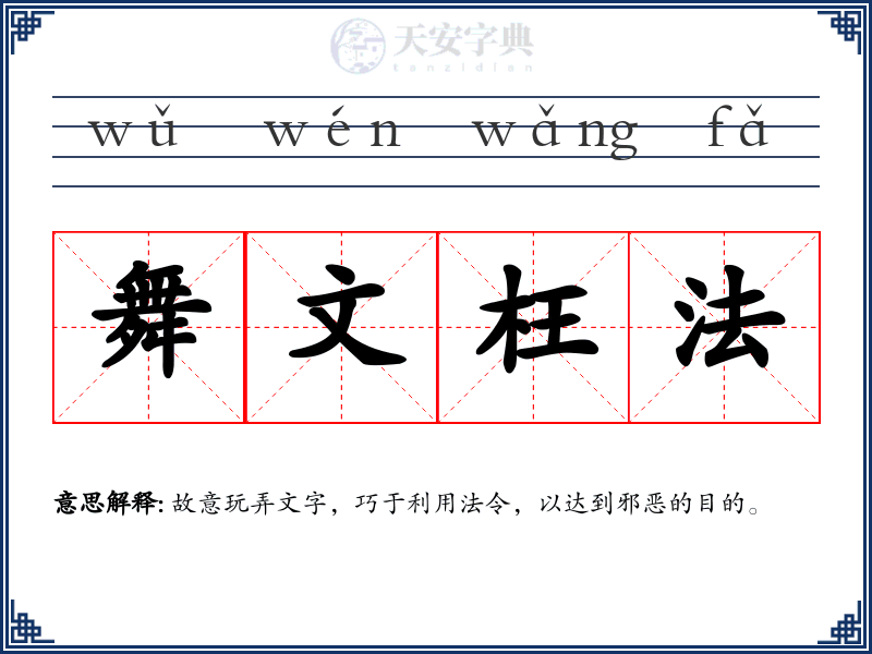 舞文枉法