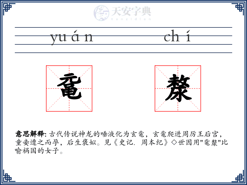 鼋漦