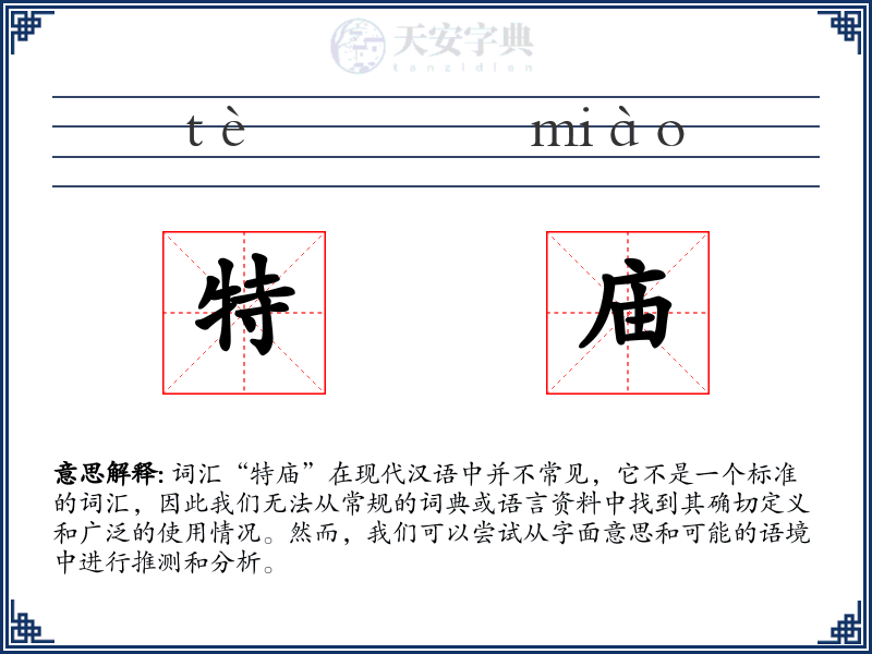 特庙