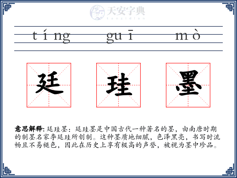 廷珪墨