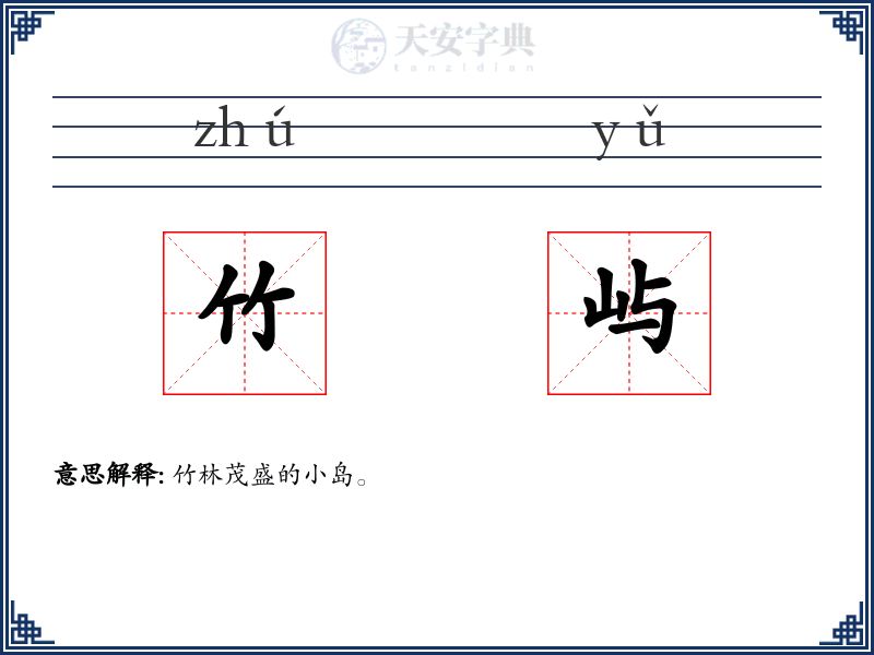 竹屿