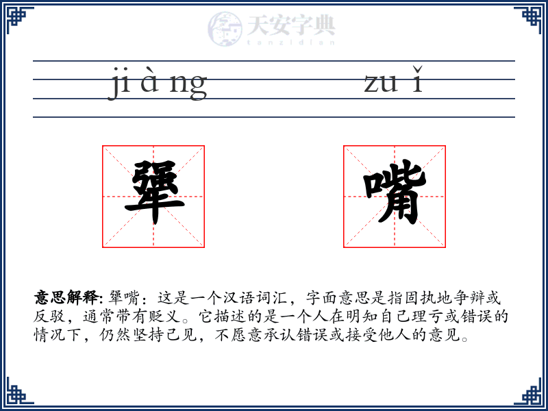 犟嘴