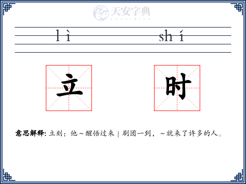 立时