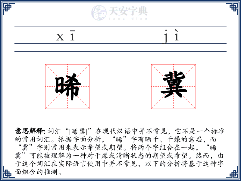 晞冀