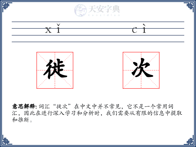 徙次