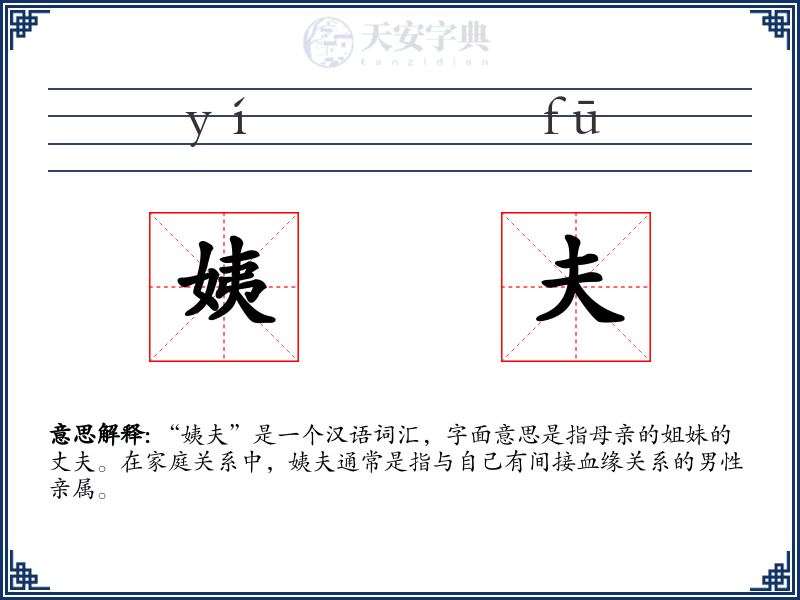 姨夫