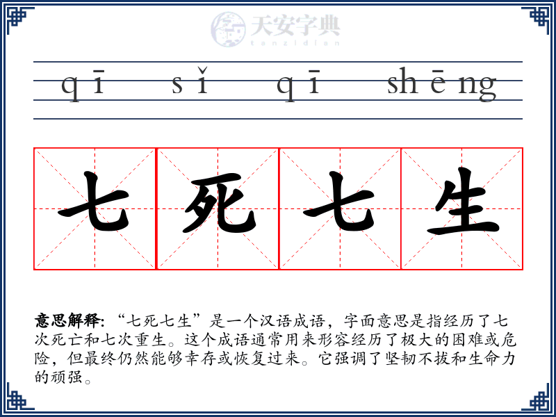 七死七生