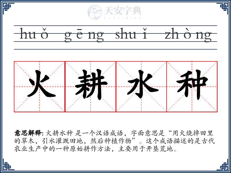 火耕水种