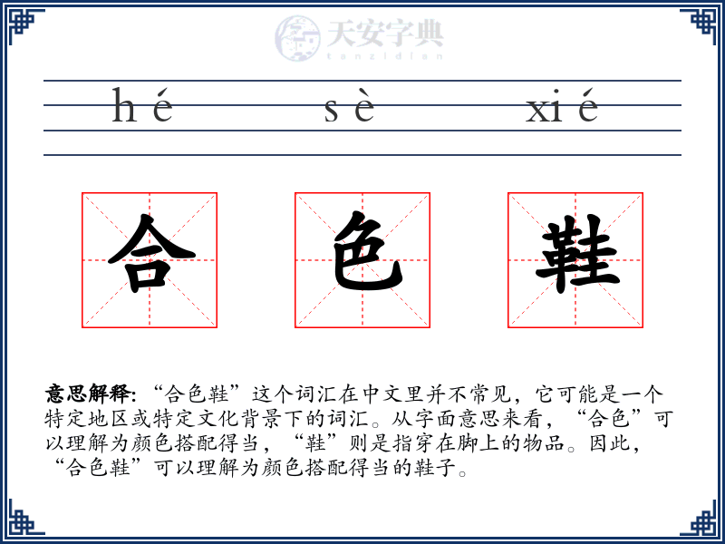 合色鞋