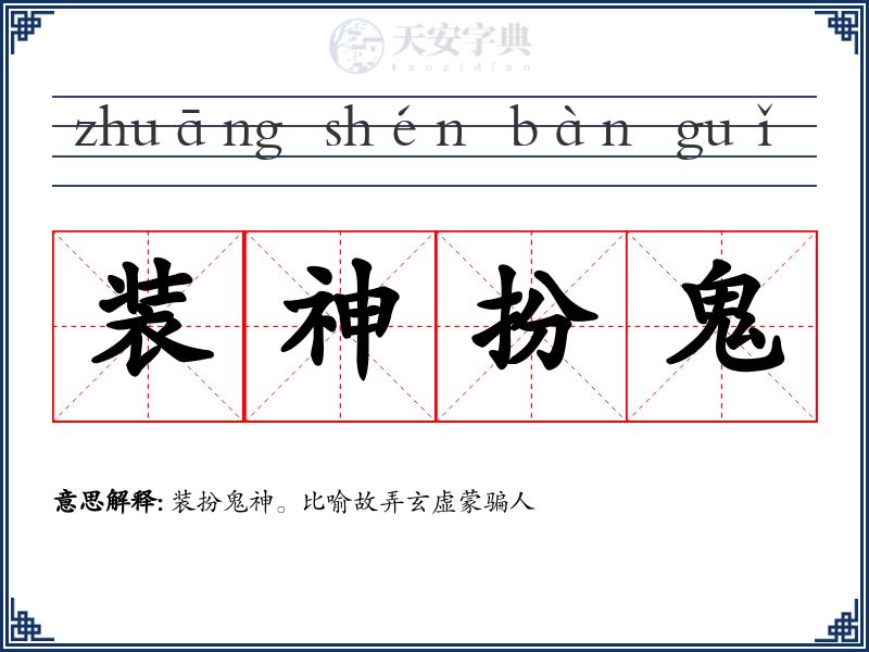装神扮鬼