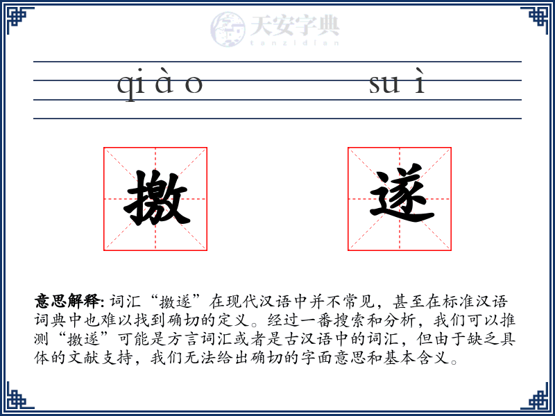 撽遂