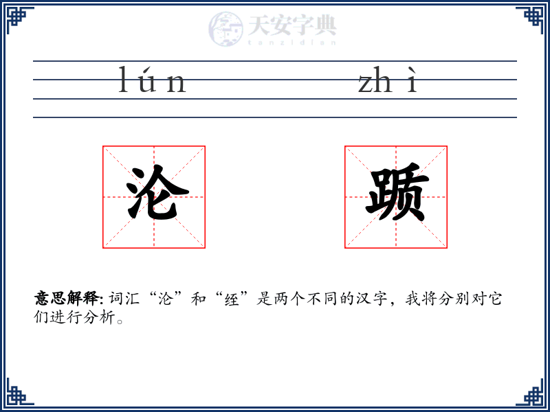 沦踬