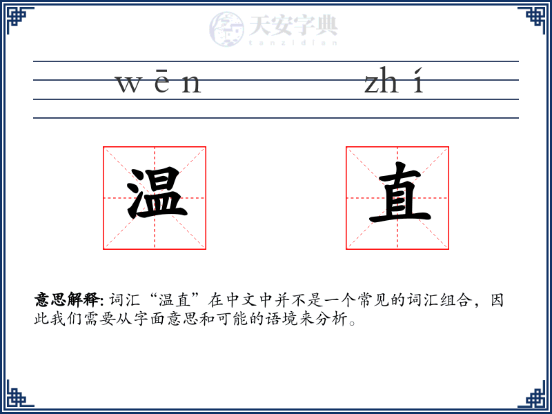 温直
