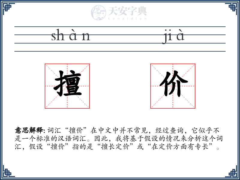 擅价