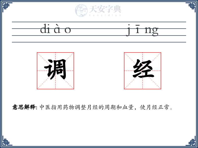 调经