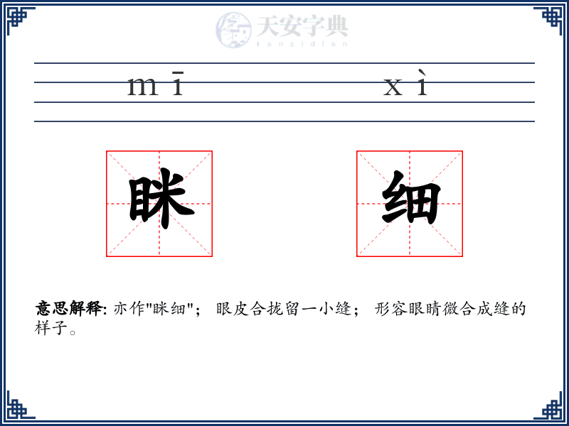 眯细