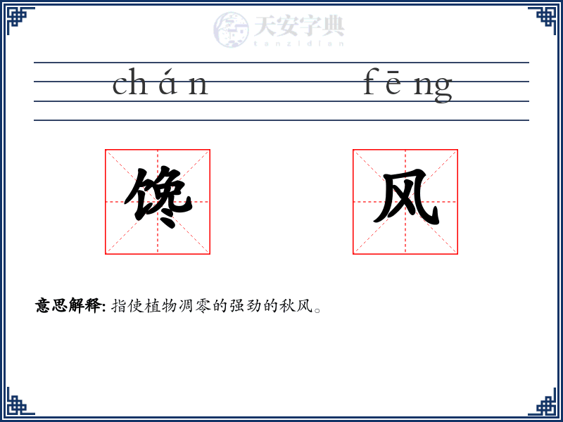 馋风
