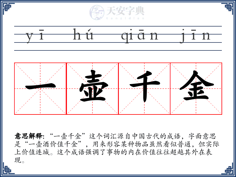 一壶千金