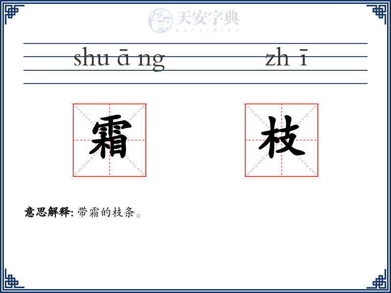 霜枝