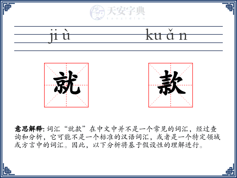 就款