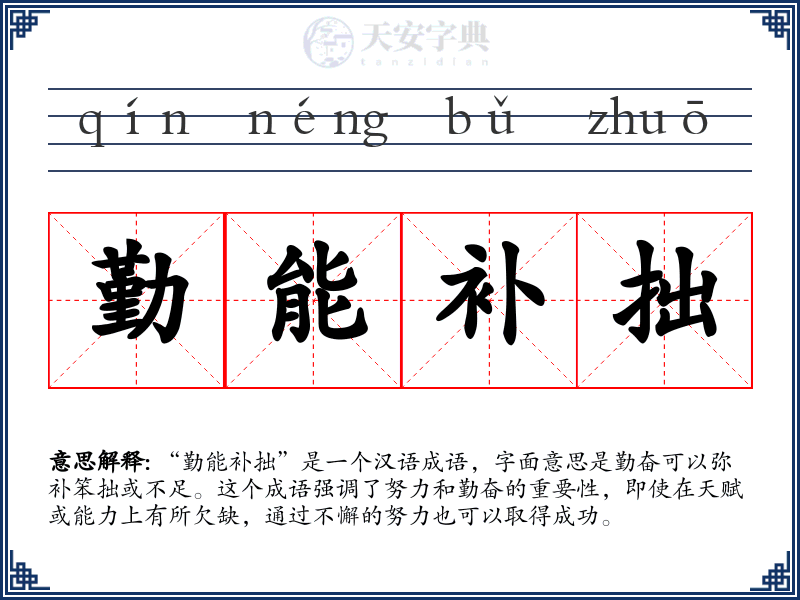 勤能补拙