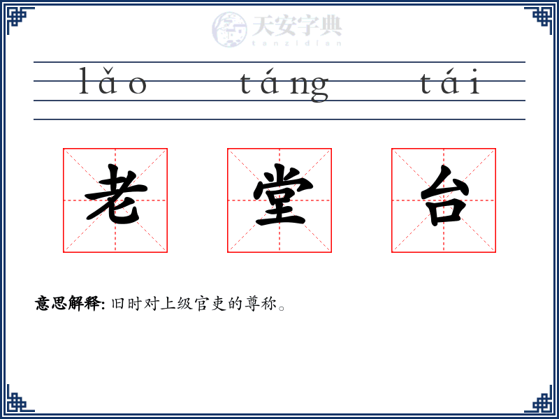 老堂台