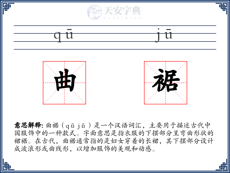 曲裾