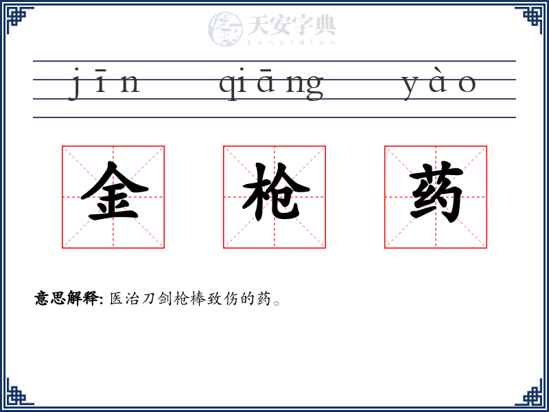 金枪药