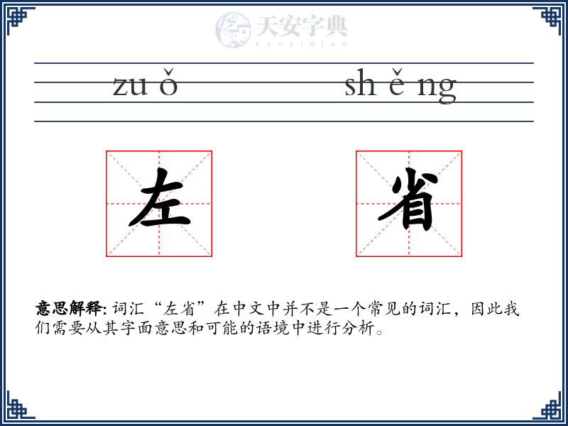 左省