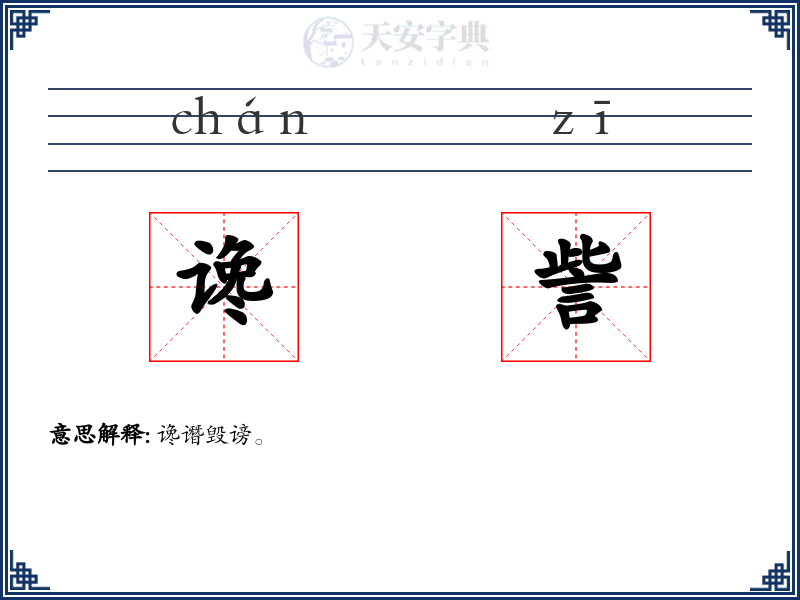 谗訾