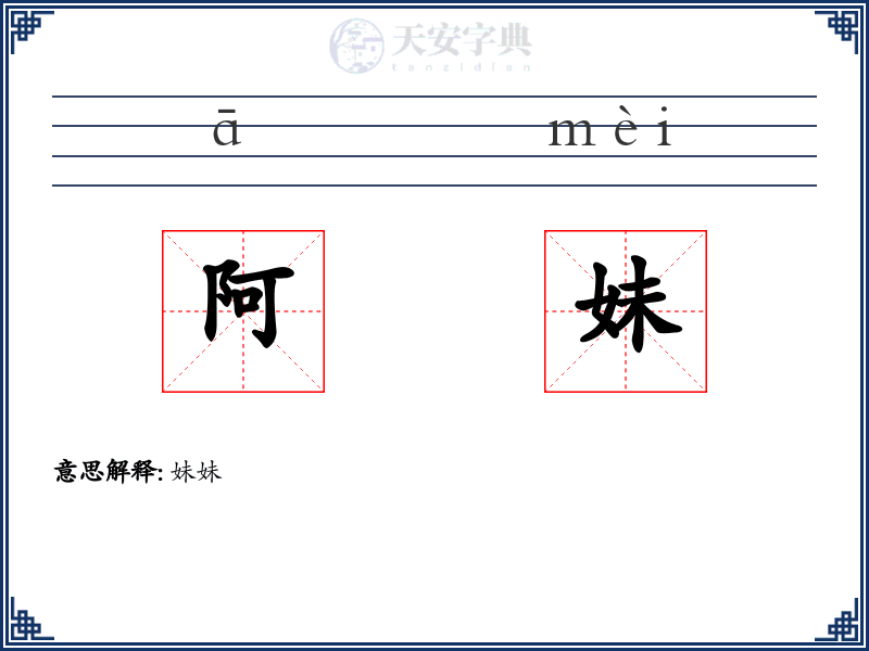 阿妹